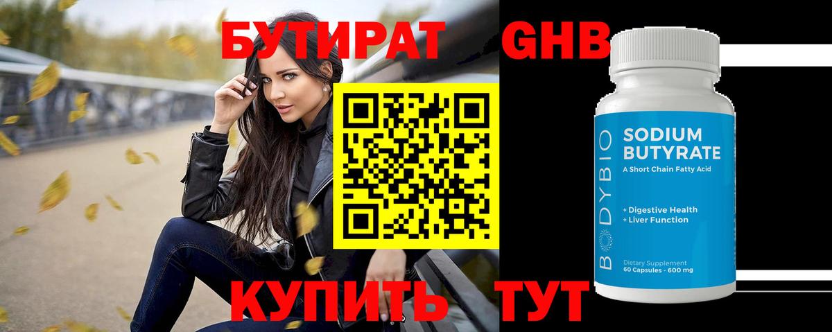 Бутират GHB  Бутират  Гудермес  Вход с VPN 