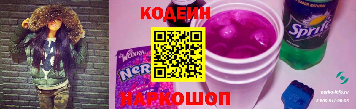 Кодеин Purple Drank  Вход с VPN  Кодеиновый сироп Lean Purple Drank  Гудермес 